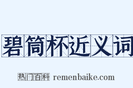 碧筒杯近义词是什么意思的图片